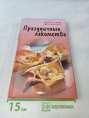Праздничные лакомства