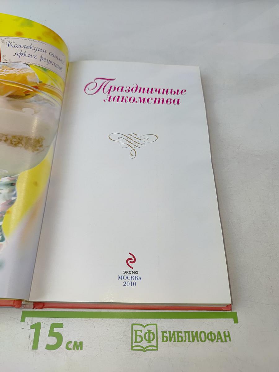 Праздничные лакомства