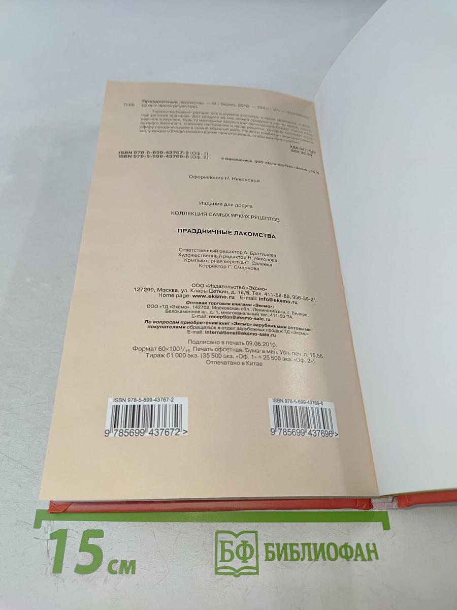 Праздничные лакомства