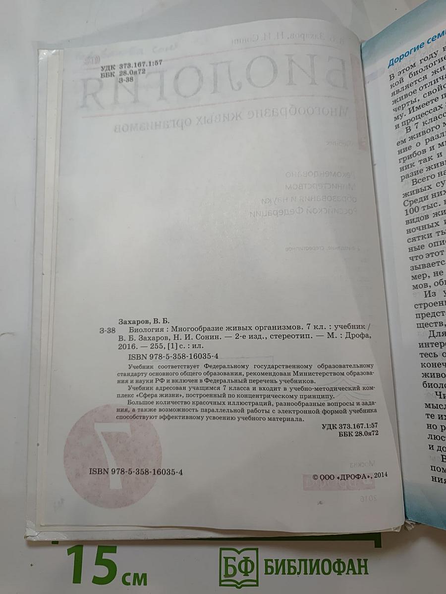 Биология. Многообразие живых организмов. 7 класс