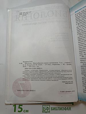 Биология. Многообразие живых организмов. 7 класс