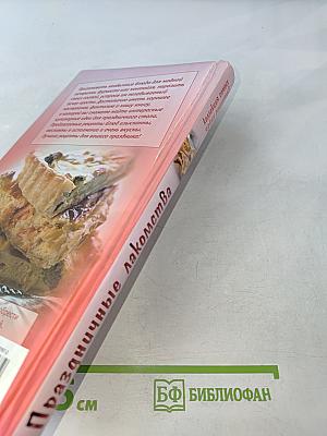 Праздничные лакомства