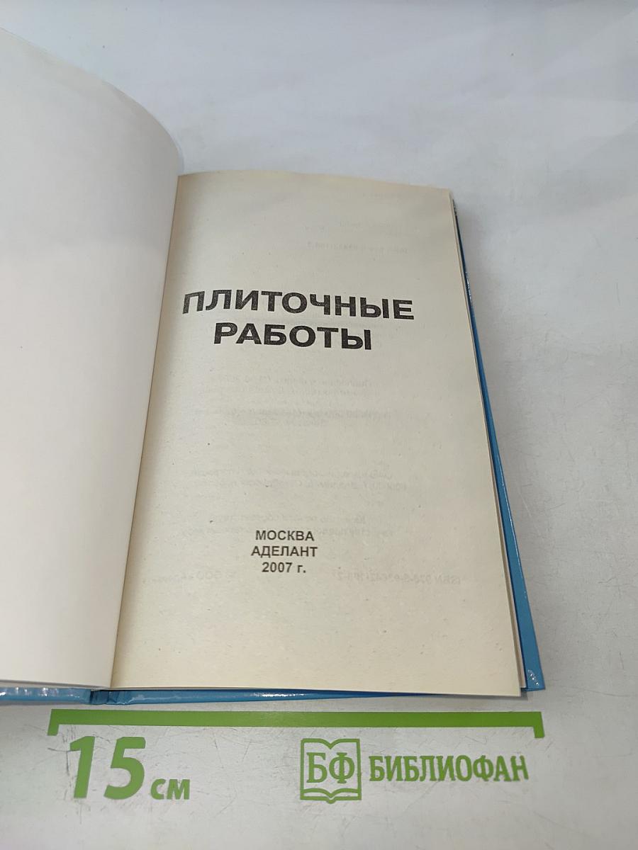 Плиточные работы. Внутренняя и наружная облицовка зданий, мощение дорожек и внутренних двориков. Материалы, инструменты, технологии. Своими руками