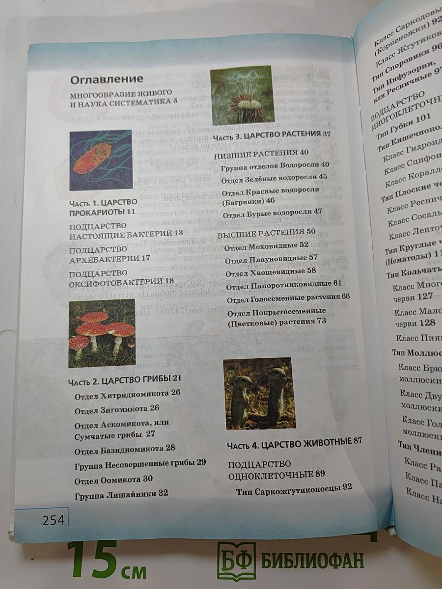 Биология. Многообразие живых организмов. 7 класс