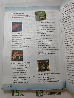 Биология. Многообразие живых организмов. 7 класс