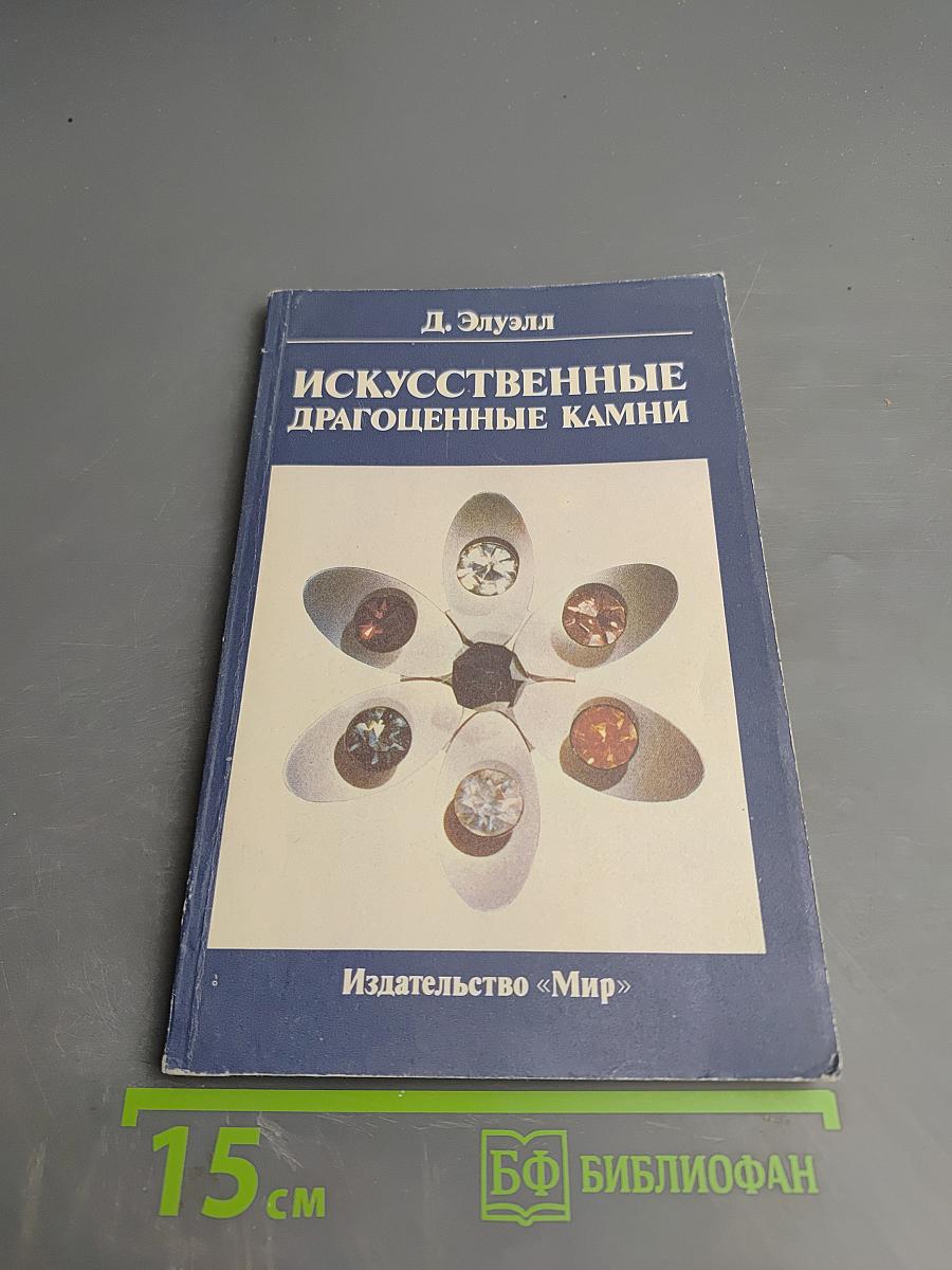 Искусственные драгоценные камни