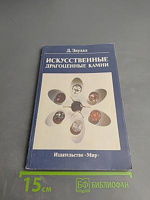 Искусственные драгоценные камни