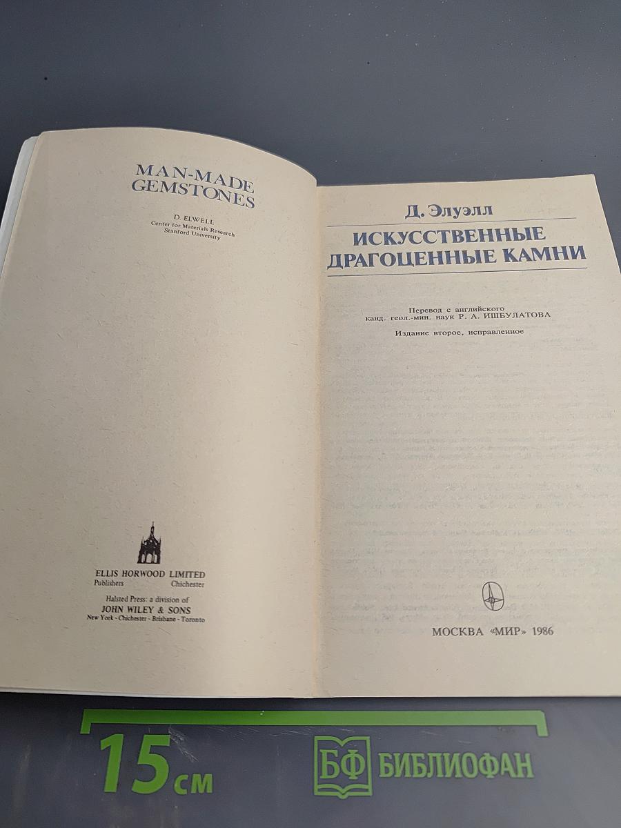 Искусственные драгоценные камни