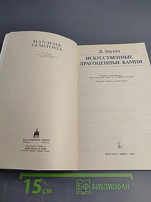 Искусственные драгоценные камни