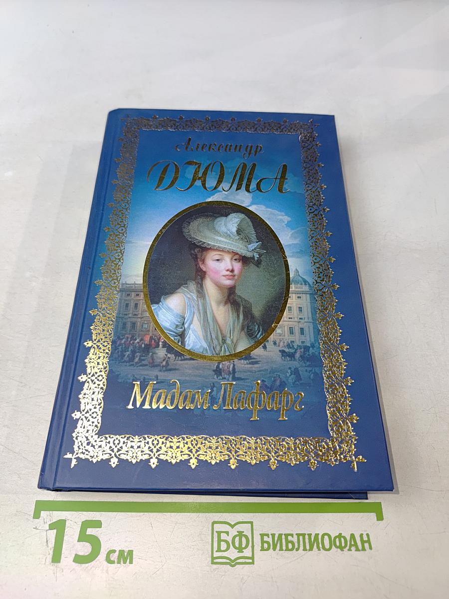 Мадам Лафарг