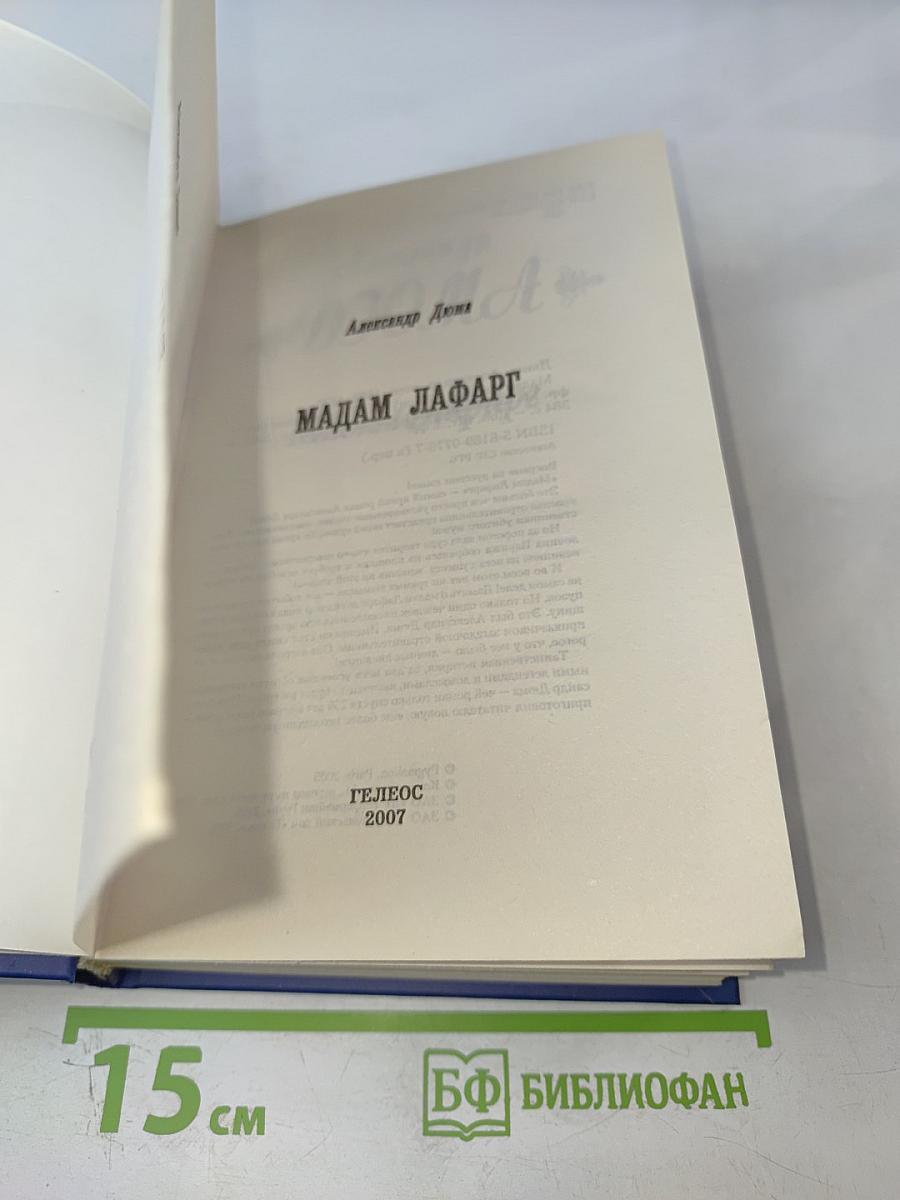 Мадам Лафарг