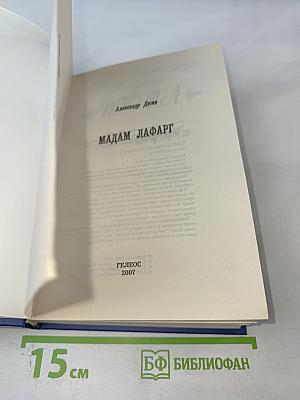 Мадам Лафарг