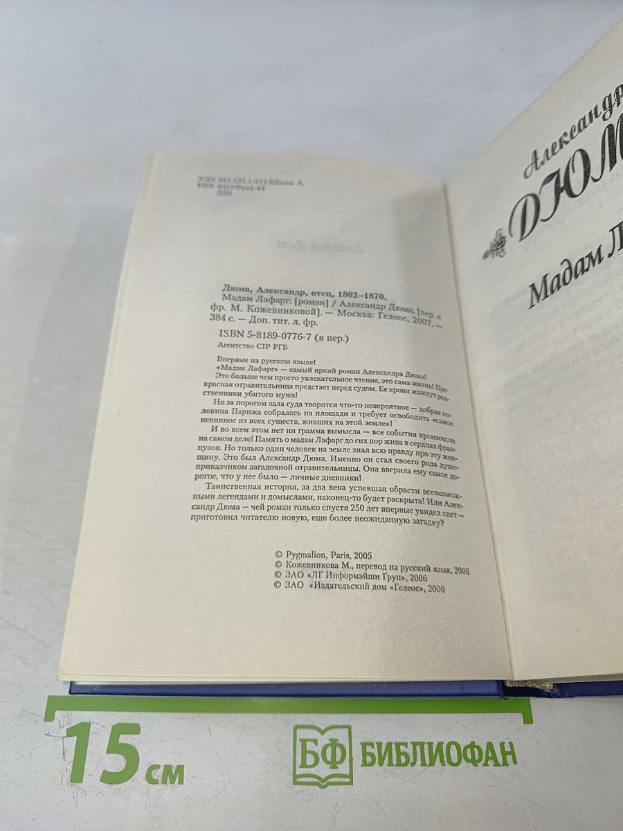 Мадам Лафарг