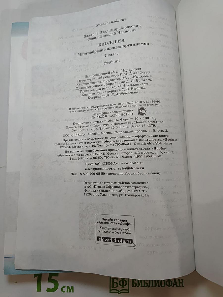 Биология. Многообразие живых организмов. 7 класс