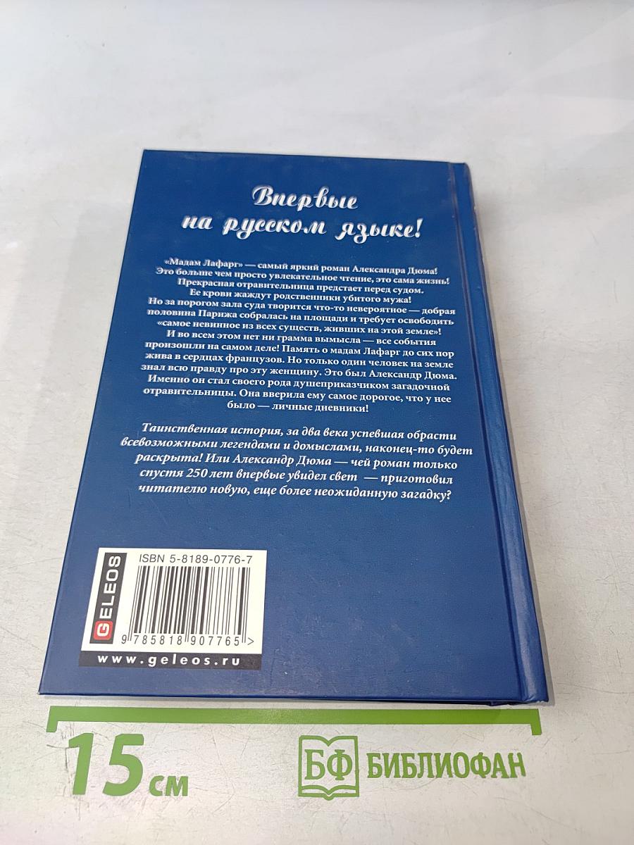 Мадам Лафарг