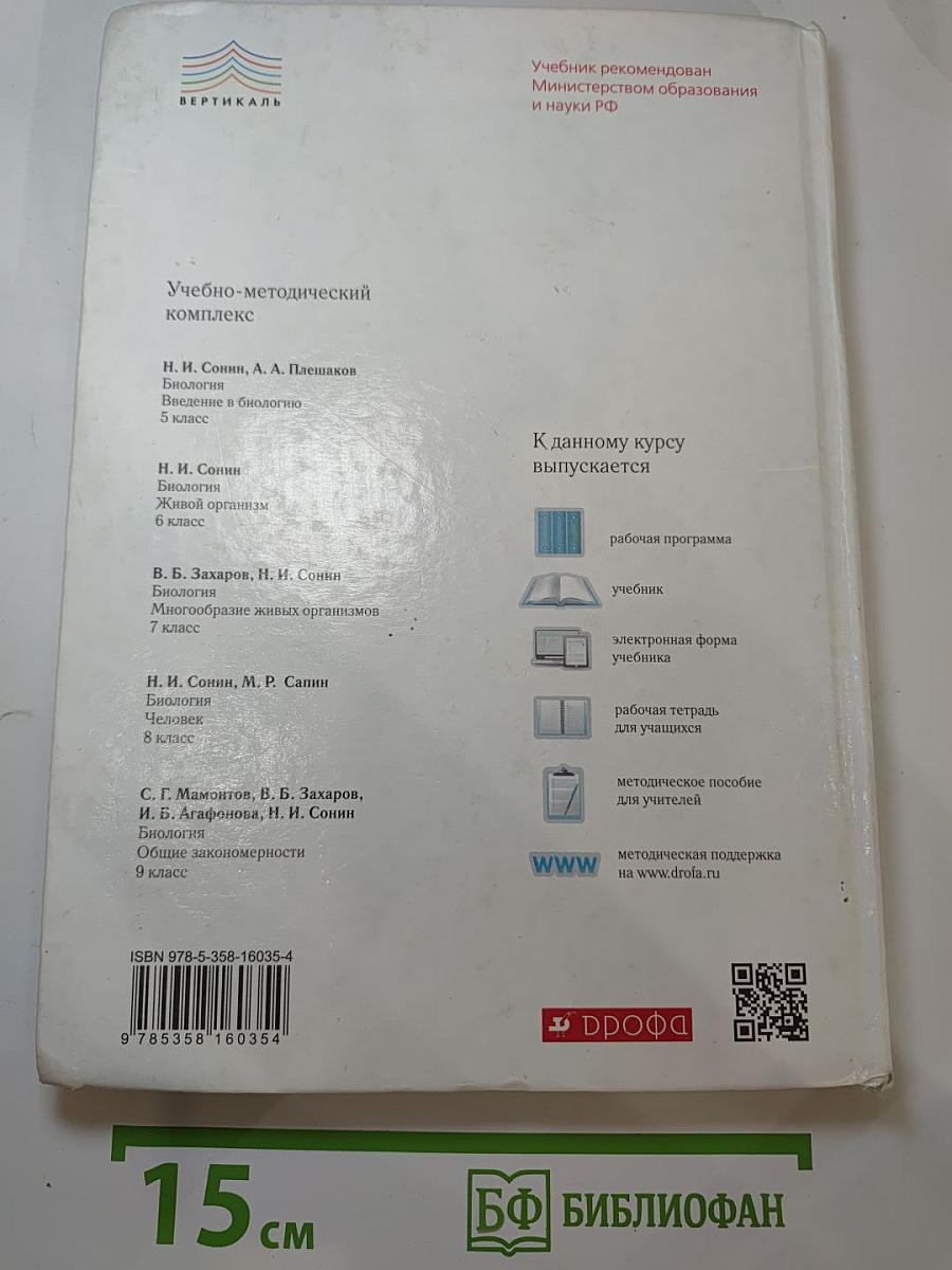 Биология. Многообразие живых организмов. 7 класс