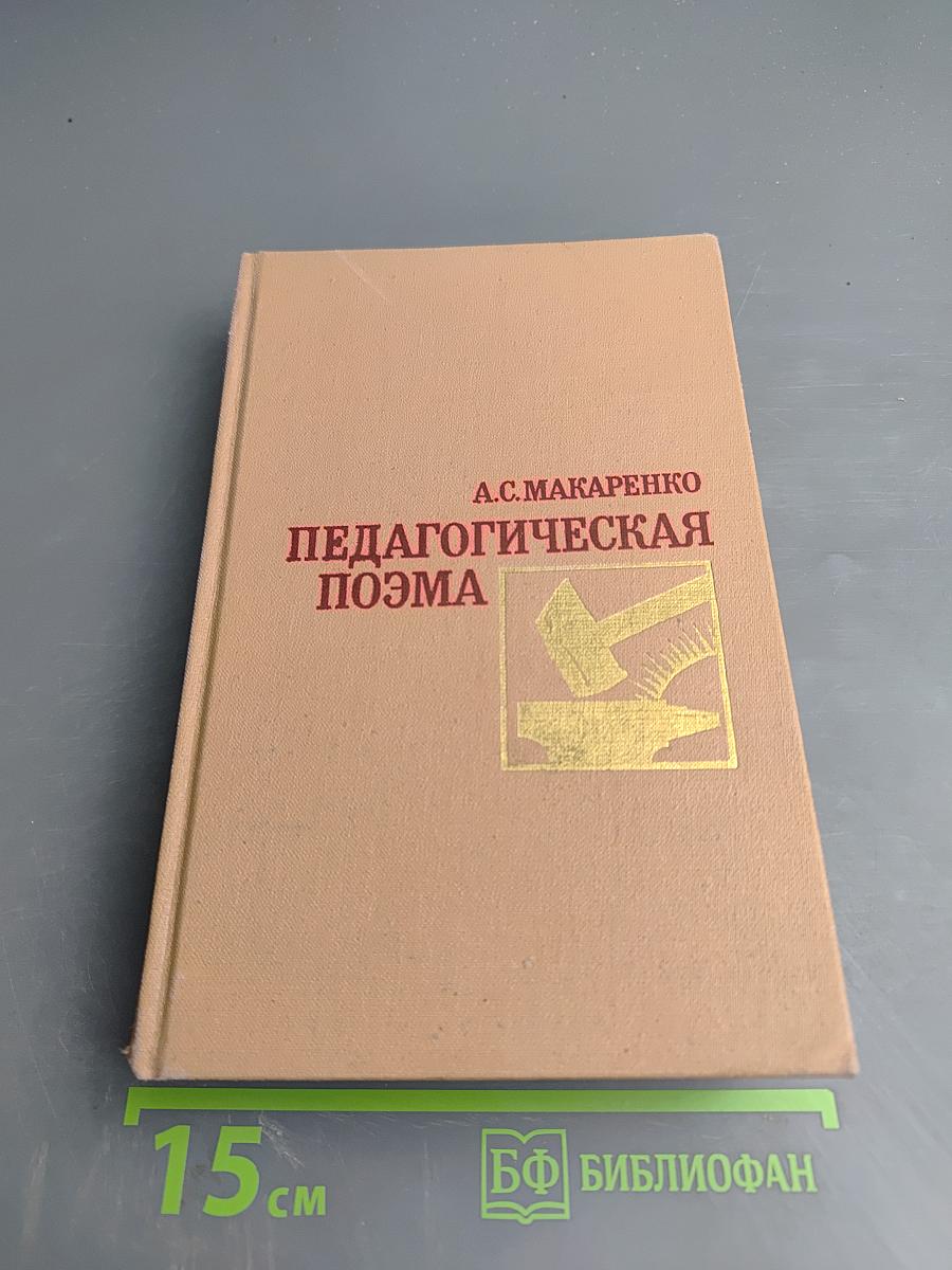 Педагогическая поэма