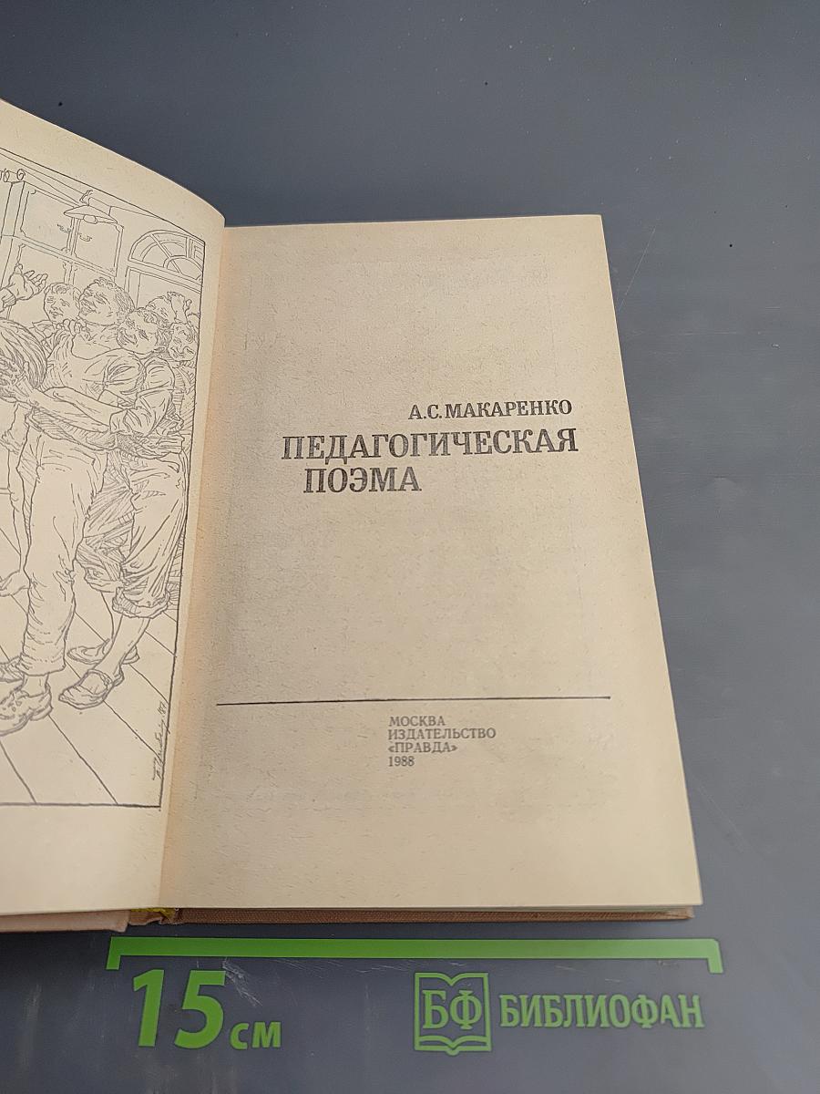 Педагогическая поэма