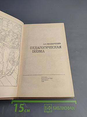 Педагогическая поэма