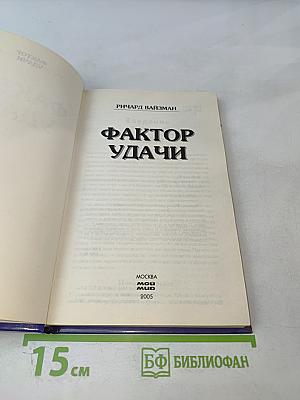 Фактор удачи