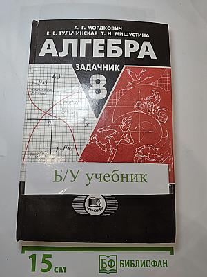 Алгебра. Задачник. 8 класс