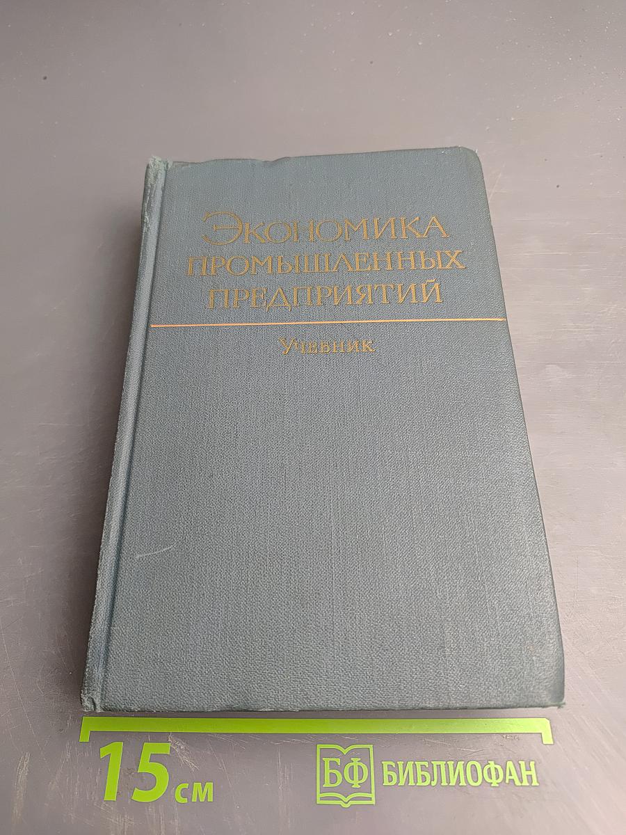 Экономика промышленных предприятий. Учебник