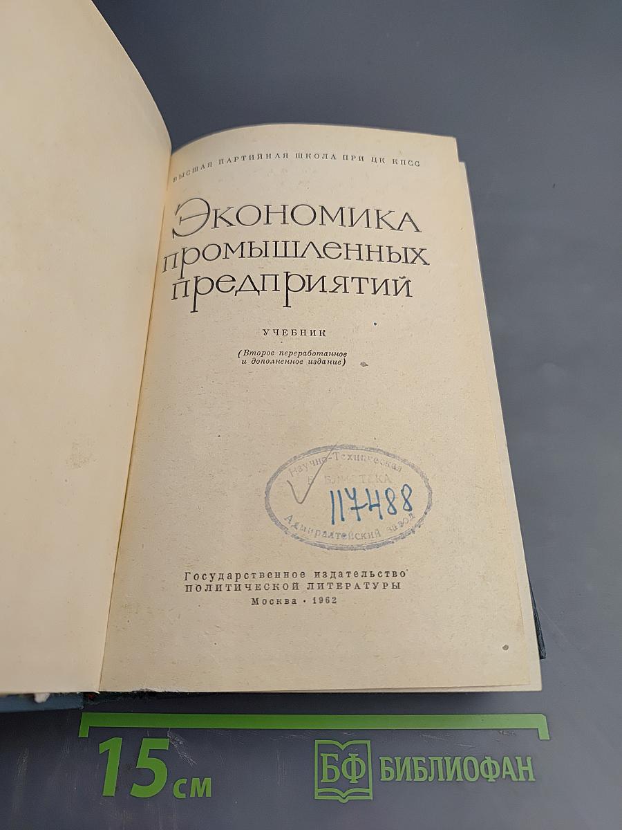 Экономика промышленных предприятий. Учебник