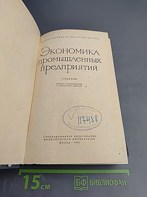 Экономика промышленных предприятий. Учебник