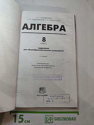 Алгебра. Задачник. 8 класс