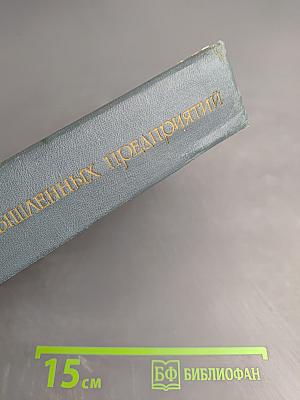 Экономика промышленных предприятий. Учебник