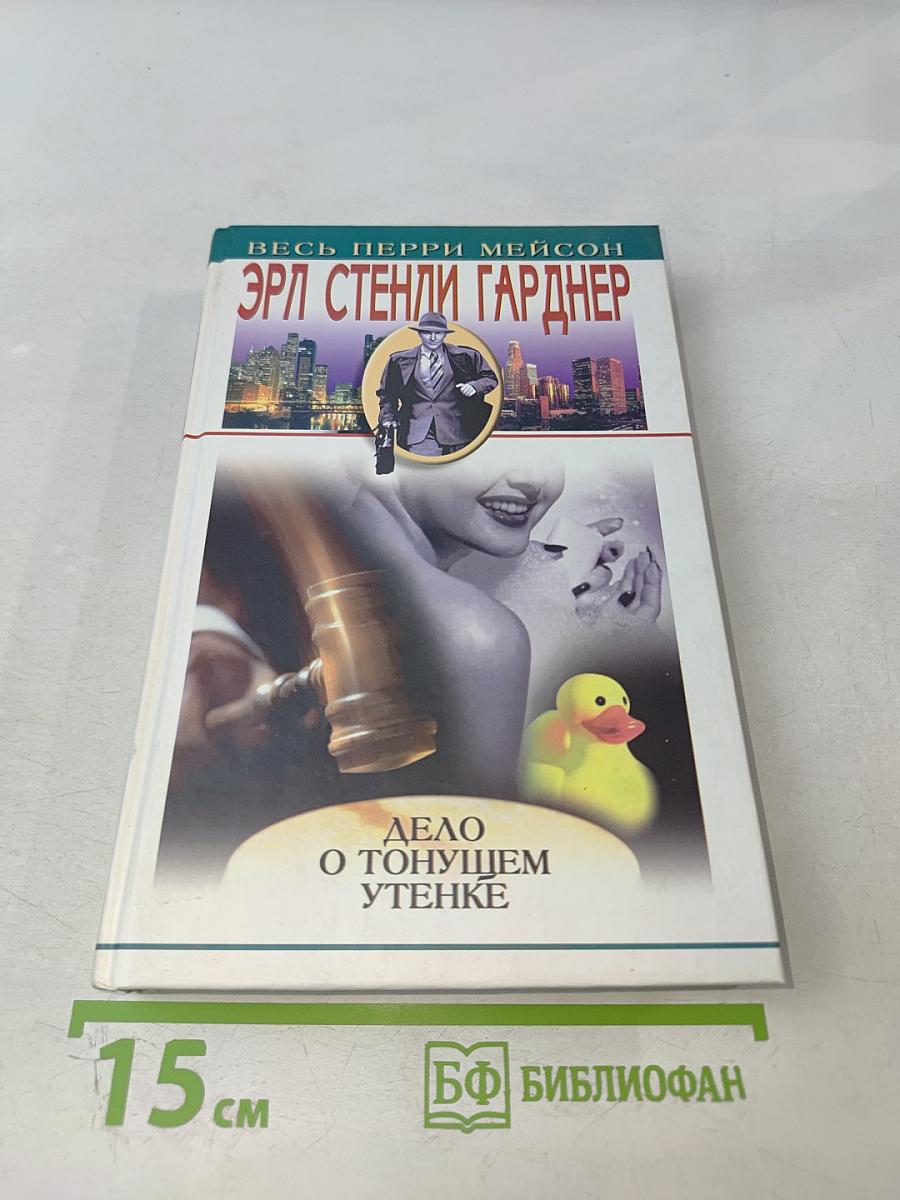 Дело о пустой консервной банке. Дело о тонущем утенке