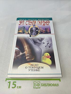 Дело о пустой консервной банке. Дело о тонущем утенке