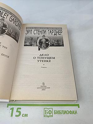 Дело о пустой консервной банке. Дело о тонущем утенке