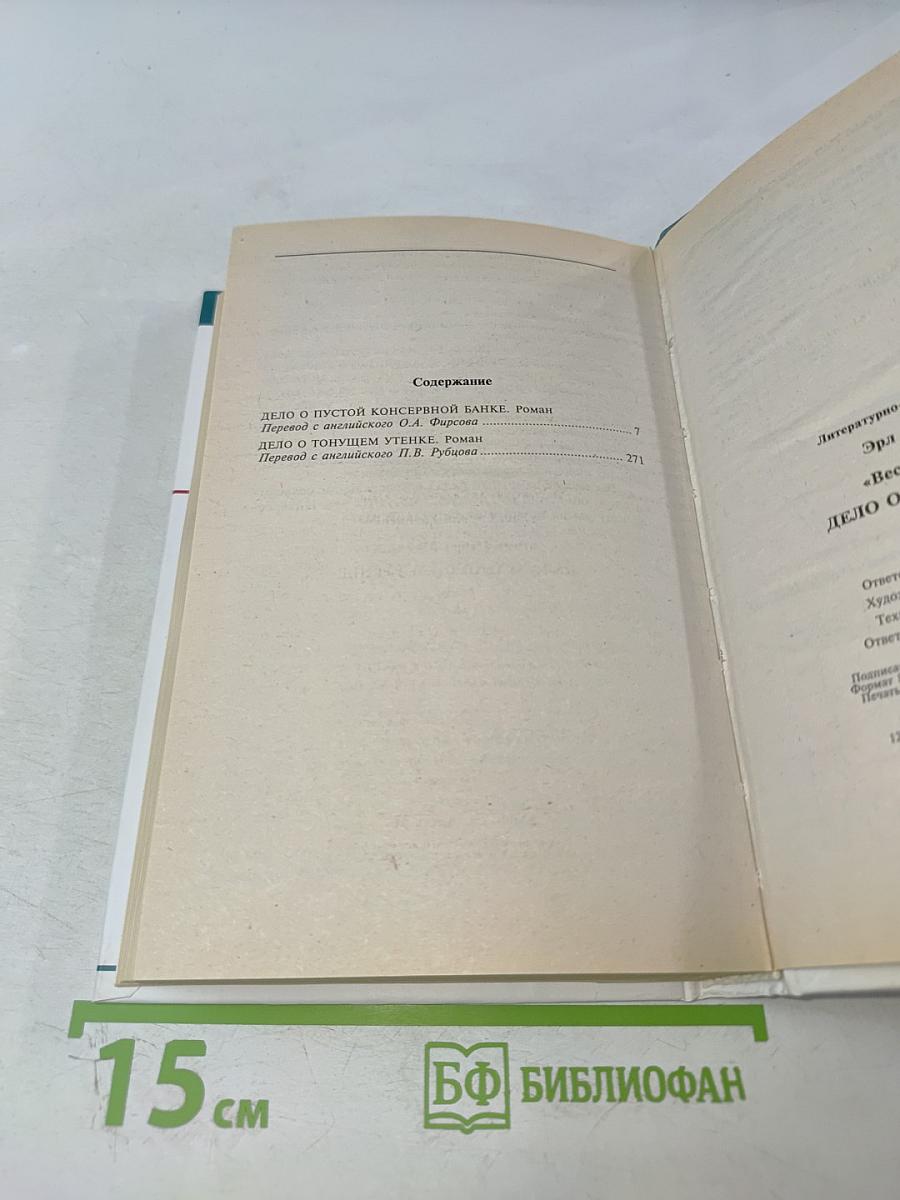 Дело о пустой консервной банке. Дело о тонущем утенке