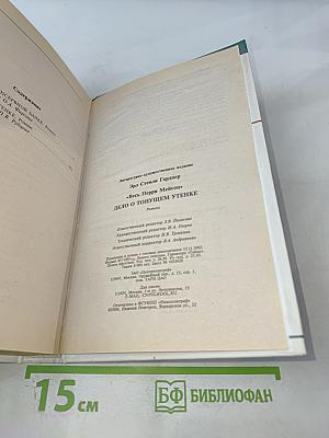 Дело о пустой консервной банке. Дело о тонущем утенке