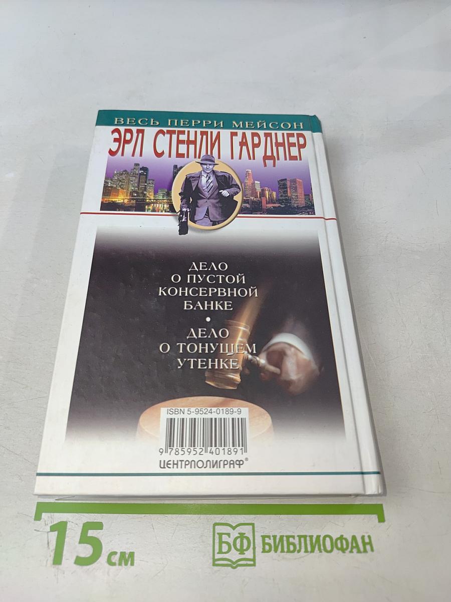 Дело о пустой консервной банке. Дело о тонущем утенке