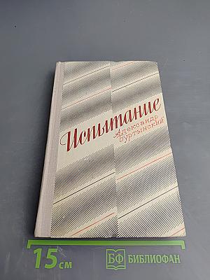 Испытание. Повесть и рассказы