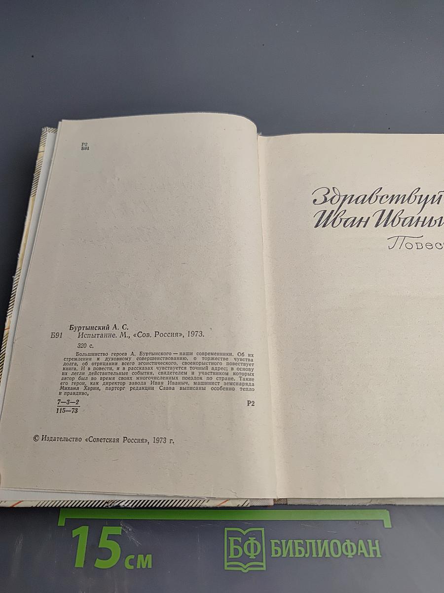 Испытание. Повесть и рассказы