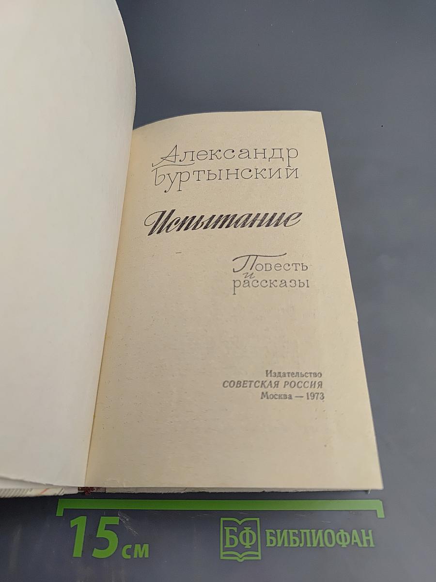 Испытание. Повесть и рассказы