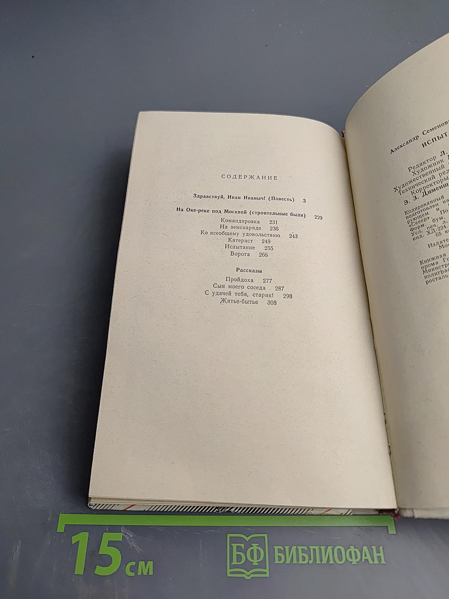 Испытание. Повесть и рассказы