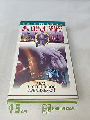 Дело Застенчивой Обвиняемой