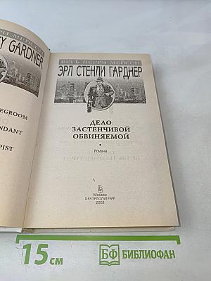 Дело Застенчивой Обвиняемой