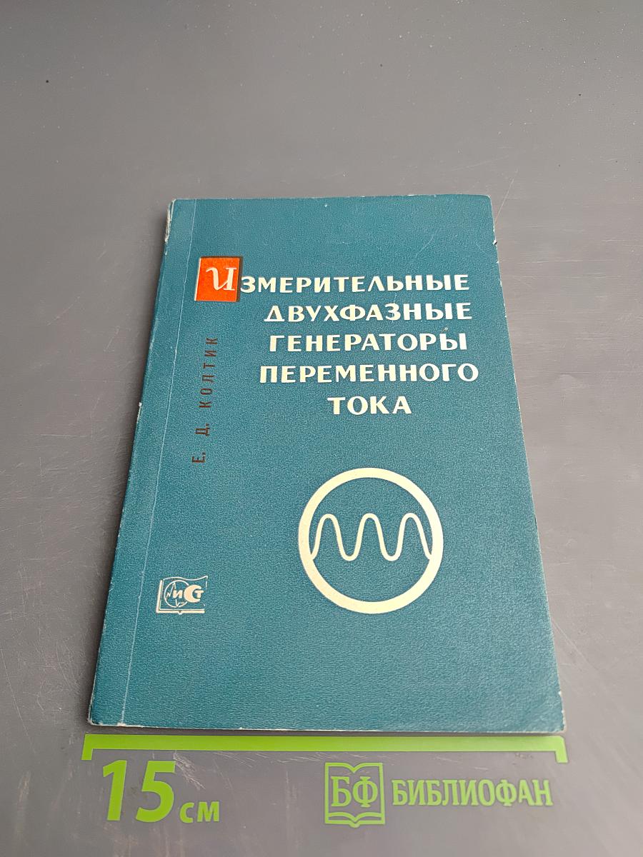 Измерительные двухфазные генераторы переменного тока