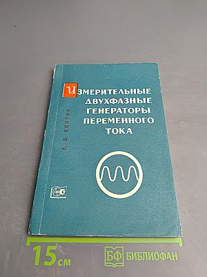 Измерительные двухфазные генераторы переменного тока