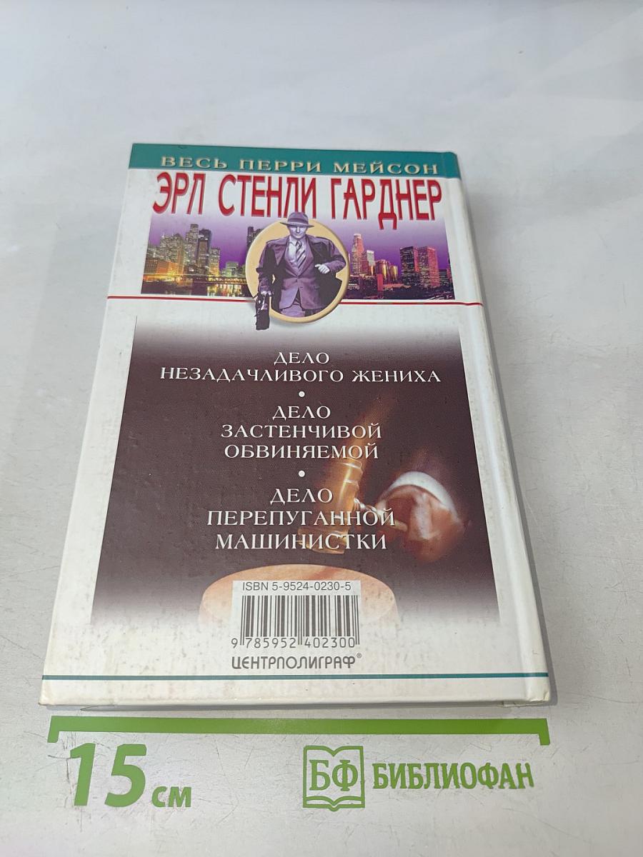 Дело Застенчивой Обвиняемой
