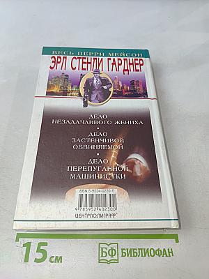 Дело Застенчивой Обвиняемой