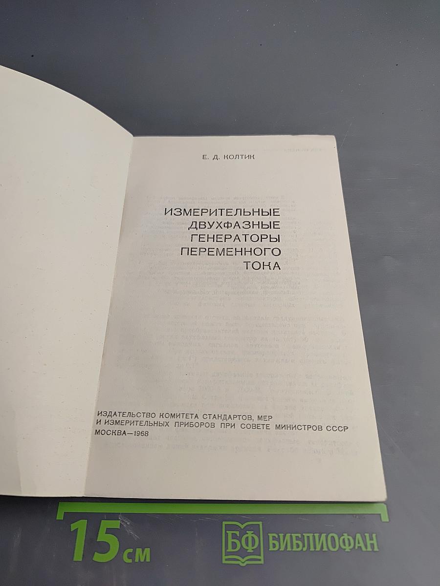 Измерительные двухфазные генераторы переменного тока