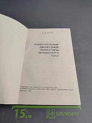 Измерительные двухфазные генераторы переменного тока