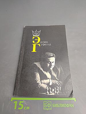 Эдуард Гуфельд