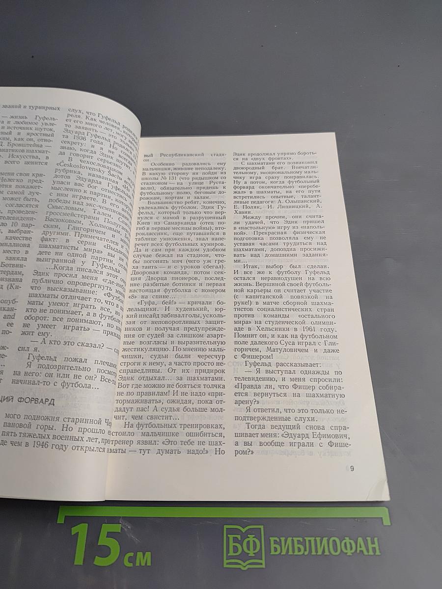 Эдуард Гуфельд